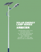 太陽(yáng)能路燈廠家售后服務(wù)